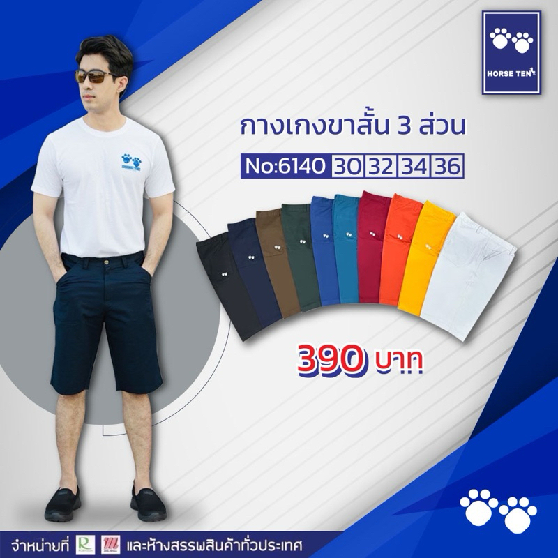 Horse ten กางเกงขาสั้น 3ส่วนผ้าทรงตรง (กระเป๋าแปะ) No: 6140. Size 30,32,34,36 Sale50% Only 390฿