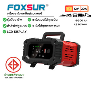 ⚙️FOXSUR 12V20A รุ่นมืออาชีพ ที่ชาร์จแบตรถ กำลังไฟสูง ฟื้นฟู…