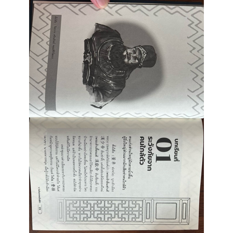 อยู่อย่างฉลาด อยู่อย่างสามก๊ก ฉบับสมบูรณ์ ปกแข็ง - รูปที่ 7