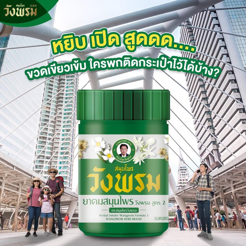 ยาหม่องวังพรม มีสองสี สีเขียวกับสีเหลืองปริมาณ 50 กรัมต่อกระปุกราคากระปุกละ 79 บาท