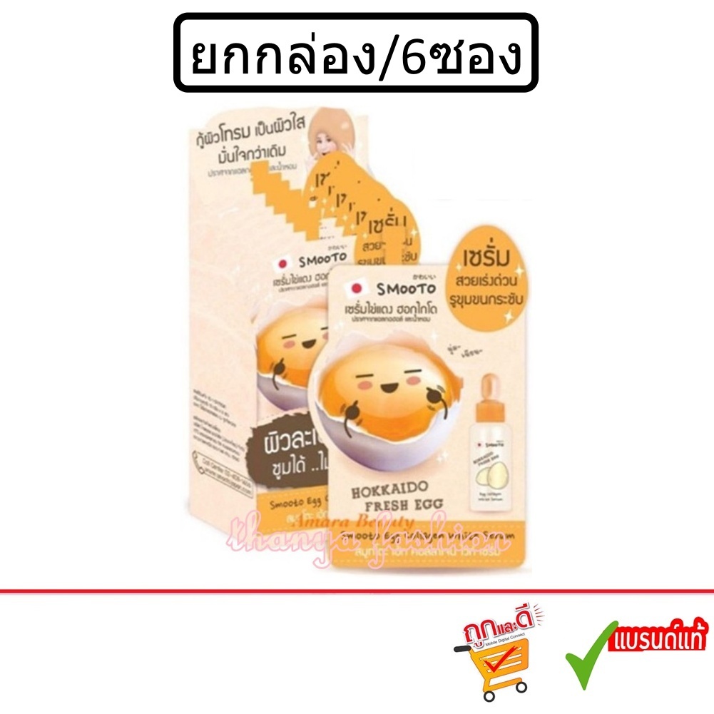 (ยกกล่อง/6ซอง) Smooto Egg Collagen White Serum 10ml สมูทโตะ เอ้ก คอลลาเจน ไวท์ เซรั่มไข่แดง