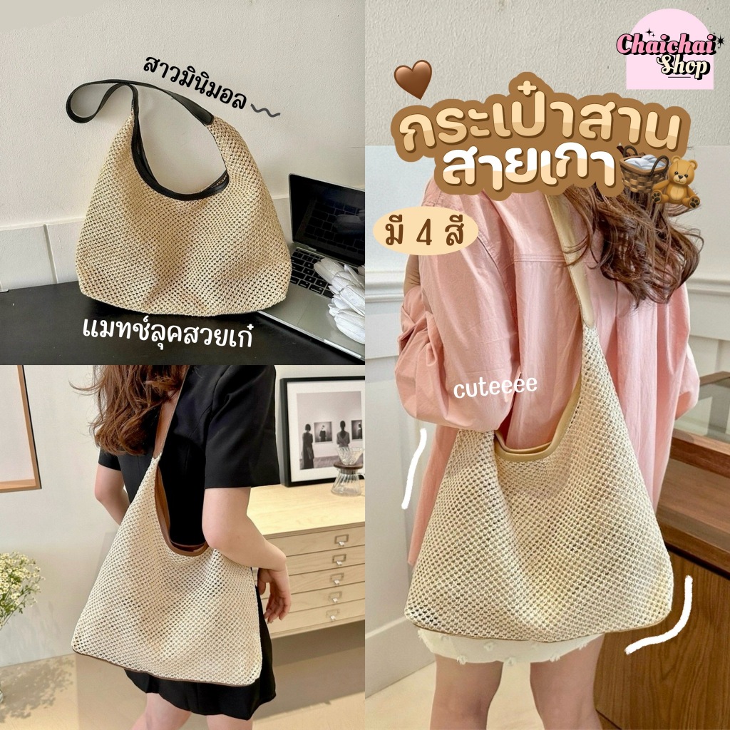 Chaichaishop พร้อมส่ง💗กระเป๋าสาน สะพายไหล่ สายเกา〰 แมทช์ลุคสวยเก๋💐 สไตล์สาวมินิมอล น่ารักมาก