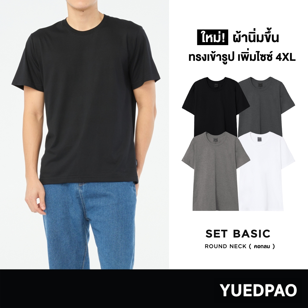 ซื้อ Yuedpao No.1 ไม่ย้วย ไม่หด ไม่ต้องรีด ผ้านุ่มใส่สบาย Ultrasoft Non-Iron เสื้อยืดสีพื้น เสื้อยืดคอกลม Set basic (NEW)