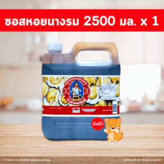 น้ำมันหอยนางรม ซอสหอย ตราแม่ครัว (ขนาด 150 - 2500 มล.) สุดคุ้ม เลือกขนาดได้