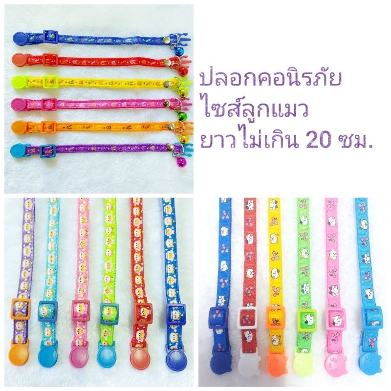 ปลอกคอลูกแมว ปลอกคอนิรภัยไซส์ลูกแมว/แมวเล็ก/แมวเด็ก