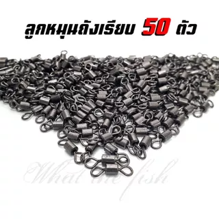ลูกหมุนตกปลา ลูกหมุนถังเรียบ 50 ตัว ลูกหมุน 50 ตัว ลูกหมุนใส่กับยาง ขนาด เบอร์10 - 2/O R152