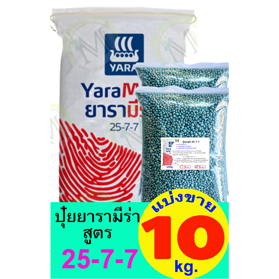ปุ๋ยยารามีร่า สูตร 25-7-7 แบ่งขาย 10 กิโลกรัม