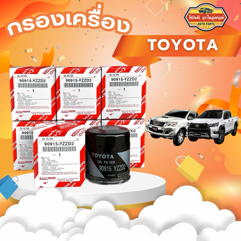 **แท้ห้าง**กรองน้ำมันเครื่องTOYOTA กรองเครื่อง VIGO , REVO, FORTUNER ,COMMUTER เบอร์ 90915-YZZD2 แท้