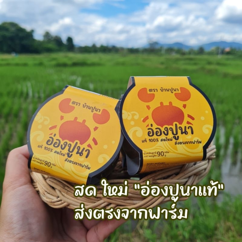 อ่องปูนาย่างแท้ขนาดสุดคุ้มเซทประหยัด 2กระปุก