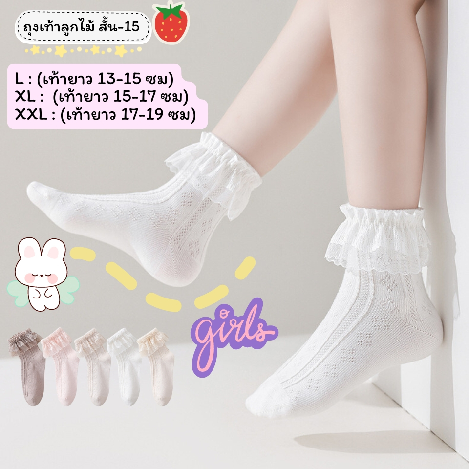 ถุงเท้าลูกไม้เด็ก แบบสั้น 15 งานดี น่าใส่ สำหรับน้อง 2-8 ขวบ [ New พร้อมส่งในไทย ] ✨🍓