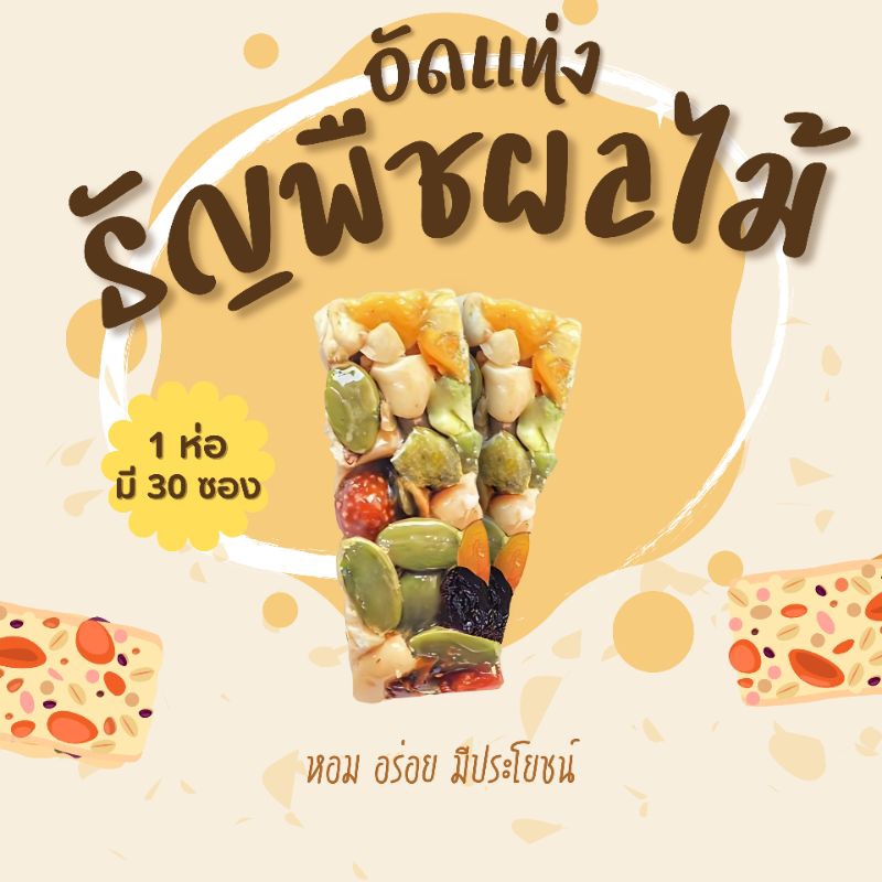 (ห่อละ 30 ชิ้น)ธัญพืชผลไม้ อัดแท่ง !! หอม กรอบ หวาน เปรี้ยว ไม่เลี่ยน ไม่หืน รสชาติไม่เหมือนใครอร่อยลงตัว