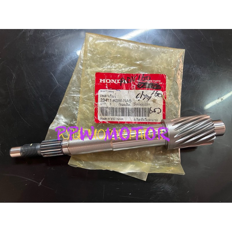 เพลาขับ ADV160 ของแท้ศูนย์อะไหล่ Honda