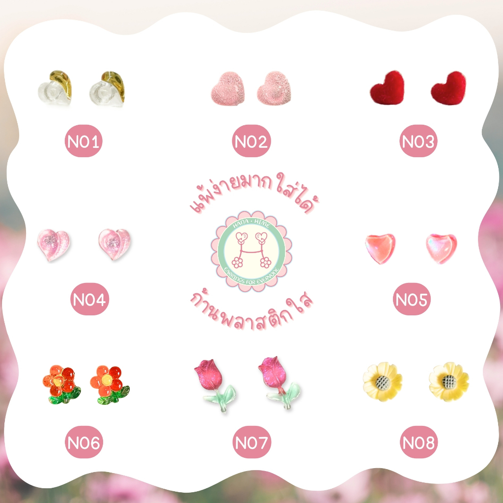 HanaHime.earrings - แพ้ง่ายพิเศษใส่ได้ ต่างหูก้านพลาสติกใส New Item August set1