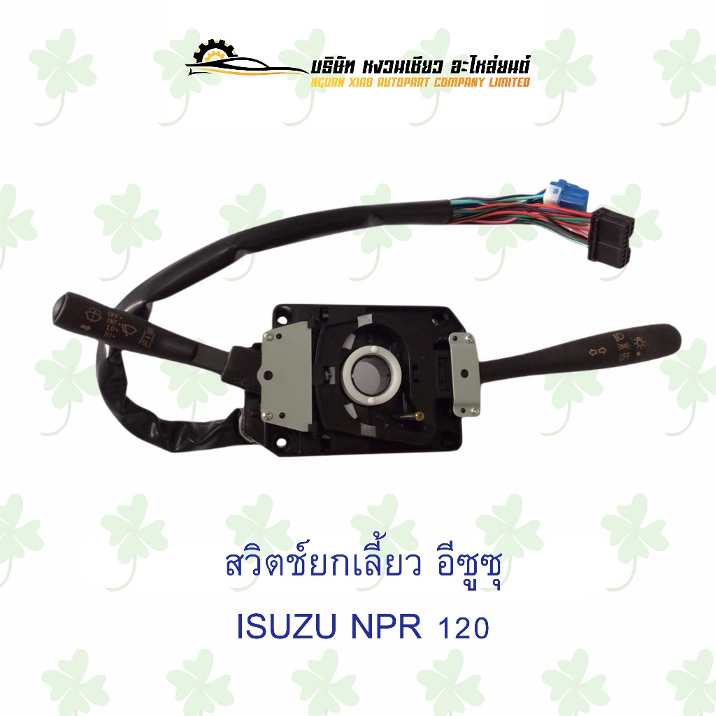 สวิตช์ยกเลี้ยว อีซูซุ Isuzu NPR 120