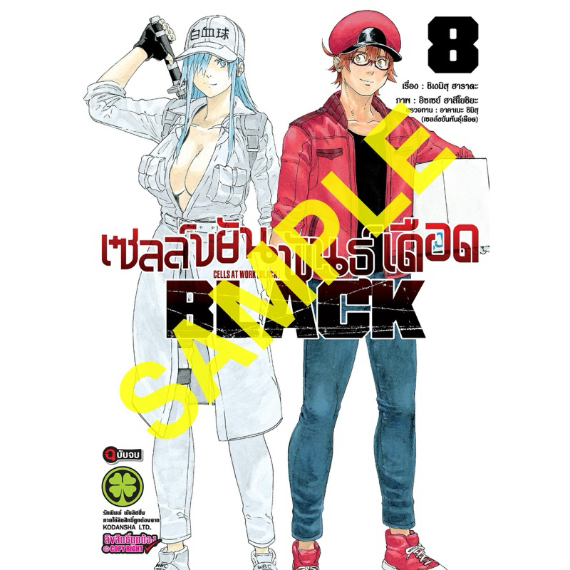 (Black 8 พร้อมส่ง)เซลล์ขยันพันธุ์เดือด เล่ม 1-6 +Black เล่ม 1-7[แยกเล่ม] ใหม่ มือหนึ่ง