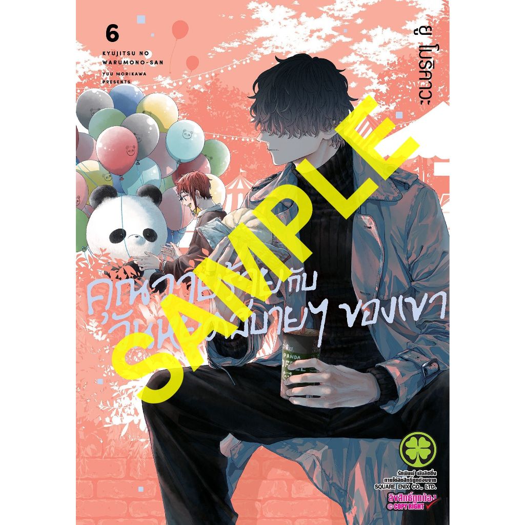 คุณวายร้ายกับวันหยุดสบายๆ ของเขา เล่ม 1 - 6 (หนังสือการ์ตูน มือหนึ่ง) by unotoon