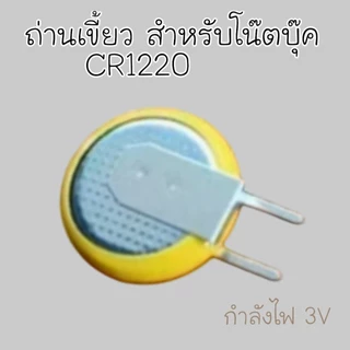 ถ่านโน๊ตบุ๊ค แบตเตอรี่ cr1220 3V แบบมีเขี้ยว