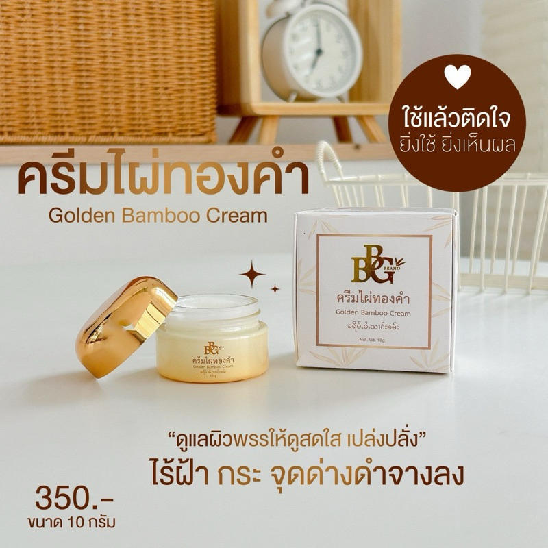 ครีมไผ่ทองคำ BBG 1กระปุก ขนาด 10กรัม ช่วยให้หน้านุ่มชุ่มชื่น