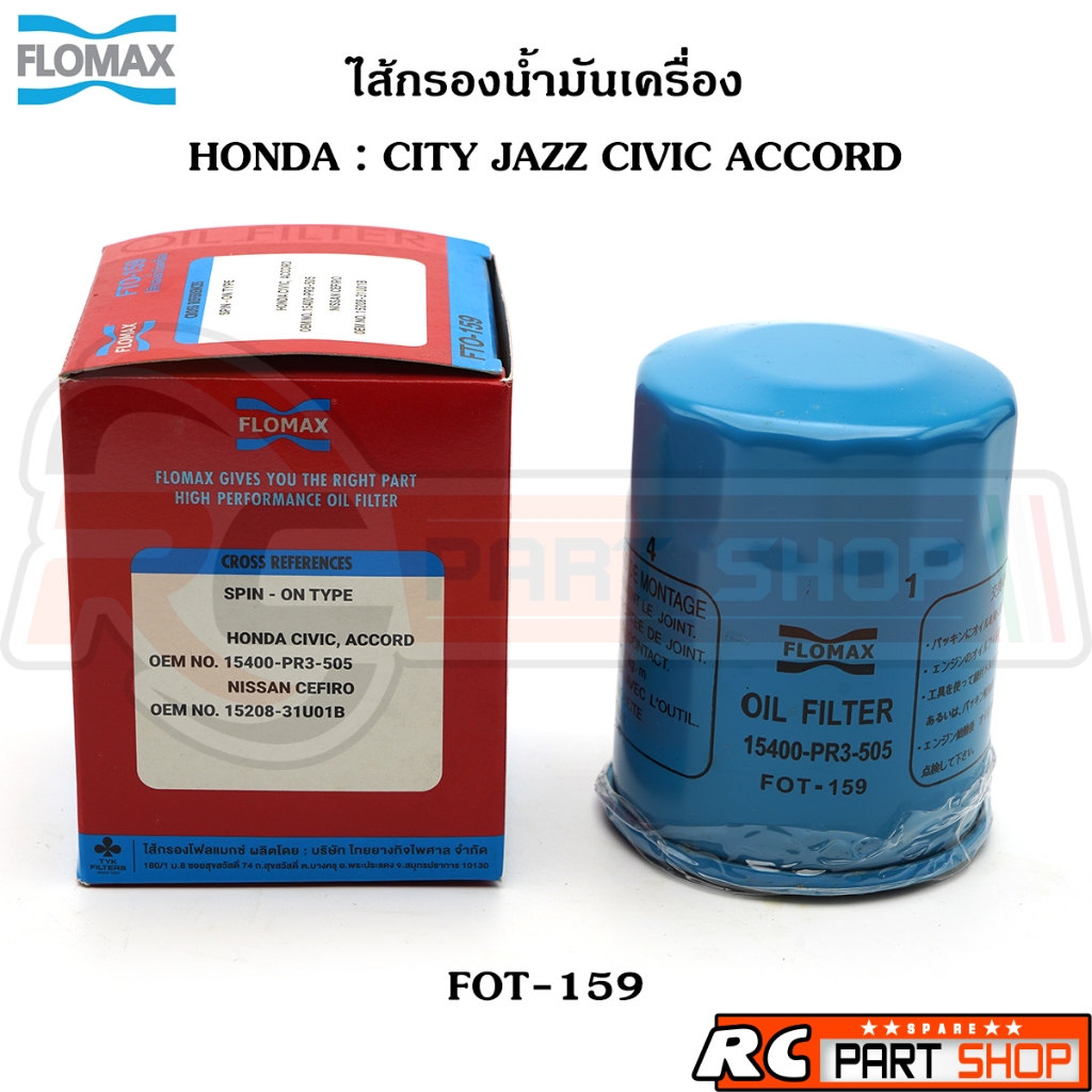 ไส้กรองน้ำมันเครื่อง HONDA CITY JAZZ CIVIC ACCORD ยี่ห้อ FLOMAX (FOT-159)