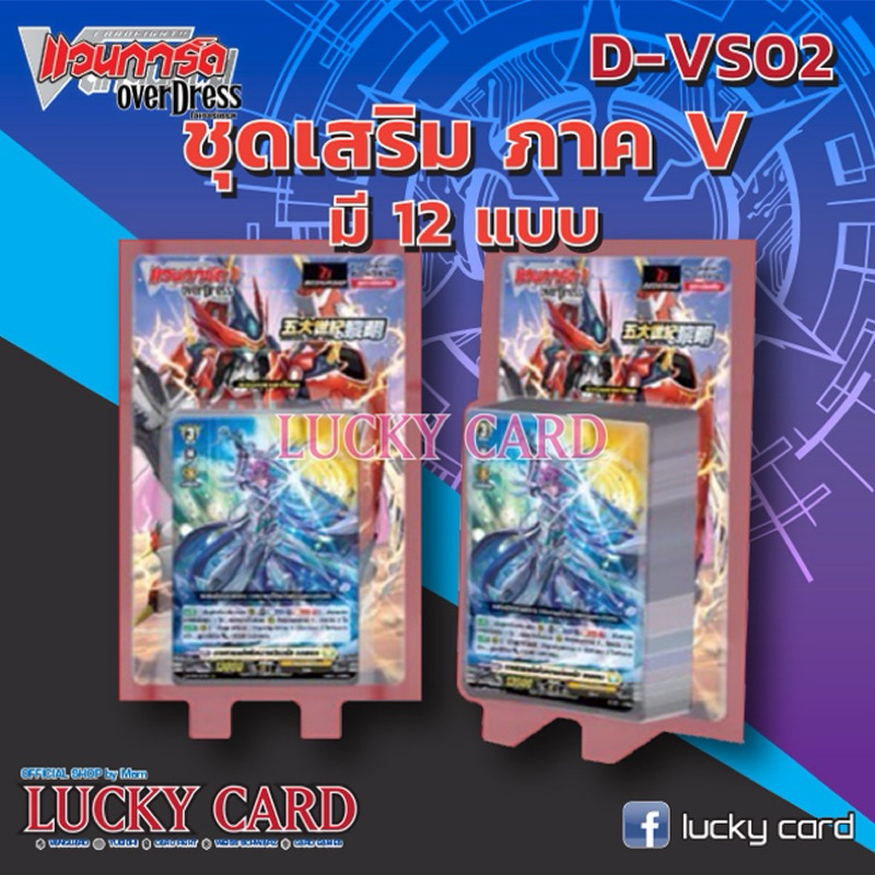 VGT-D-VS02 แบบกล่องมีฟรอยหลัง แบบแยกแคลน คอมพรีสแบบละ4 การ์ดแวนการ์ด ภาษาไทย พร้อมส่ง