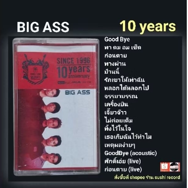 □มือ2 เทปเพลง Big Ass□อัลบั้ม 10years (ลิขสิทธิ์แท้)(แนว rock).