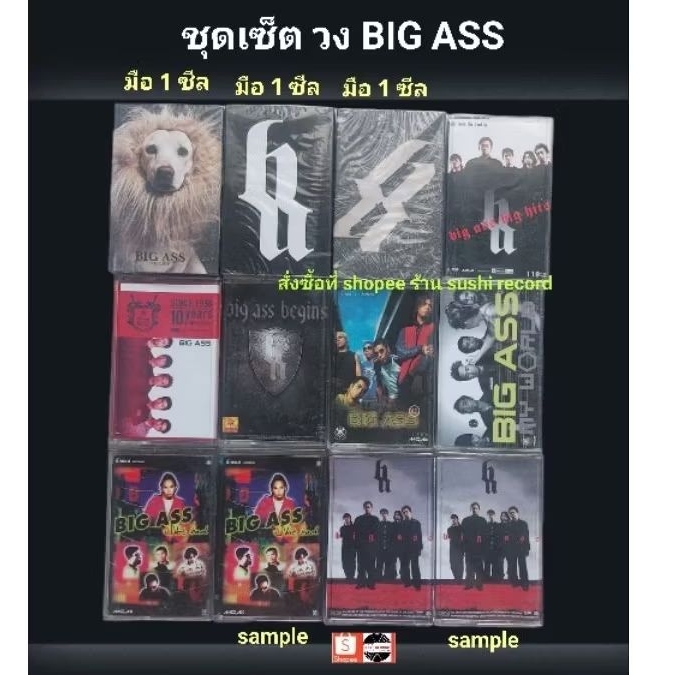 □มือ2 เทปเพลง ชุดเซ็ต Big Ass (ครบ)□12อัลบั้ม (ลิขสิทธิ์แท้)(แนว rock).
■1-2-3 ซีลปิดสภาพสวย
□10/12 