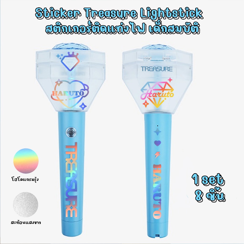 อัพเดตลายใหม่ พร้อมส่ง สติ๊กเกอร์ติดแท่งไฟ TREASURE [STICKER LIGHTSTICK TREASURE]