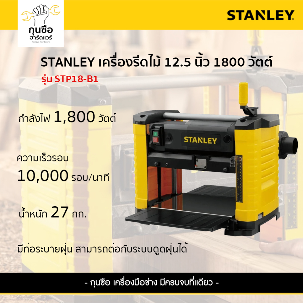 STANLEY  เครื่องรีดไม้ 12.5 นิ้ว 1800W รุ่น STP18-B1