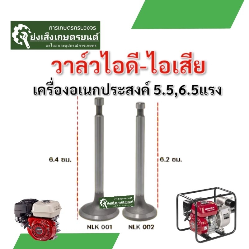 วาล์วไอดี วาล์วไอเสีย เครื่องยนต์เบนซิน GX160, GX200,168Fอะไหล่เครื่องปั๊มน้ำเครื่องสูบน้ำ 5.5.5 6.5แรงวาล์วไอดีไอเสีย