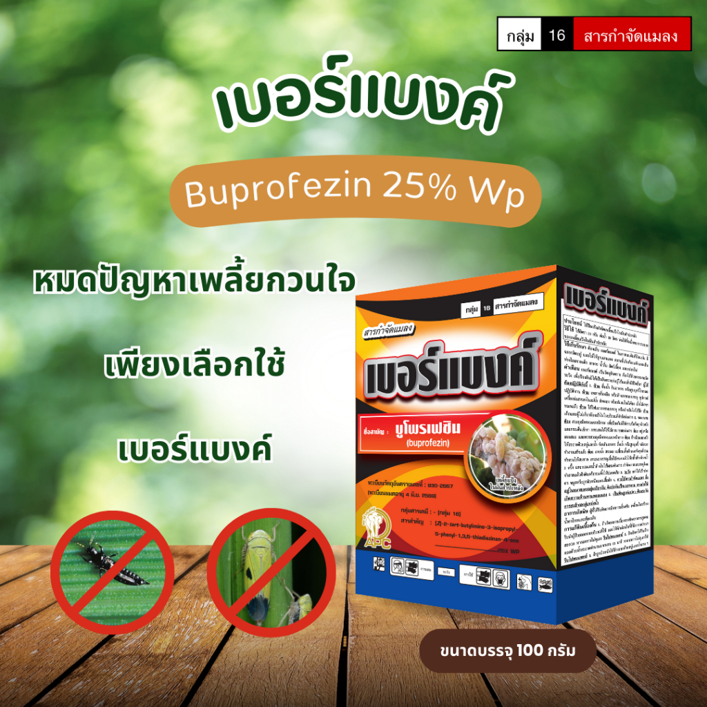 เบอร์แบงค์ (Buprofezin 25% WP) 100 กรัม กำจัดเพลี้ยได้ทุกชนิด ยับยั้งการลอกคราบ และการเจริญเติบโตของ