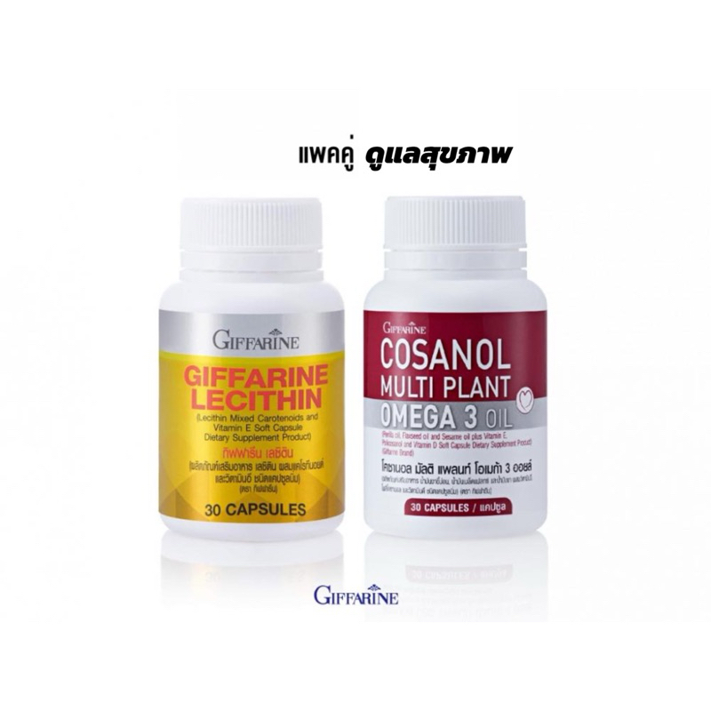 เลซิติน&โคซานอลโอเมก้า3(ชุดคู่)ช่วยลดระดับคอเลสเตอรอลเพิ่มไขมันดี(HDL)สินค้าส่งไว