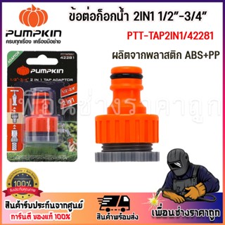 PUMPKIN ข้อต่อก็อกน้ำ 2IN1 1/2″-3/4″ PTT-TAP2IN1/42281