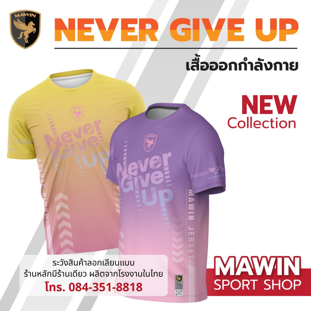 ซื้อ MAWIN เสื้อออกกำลังกาย NEVER GIVEUP - Collection Color 3