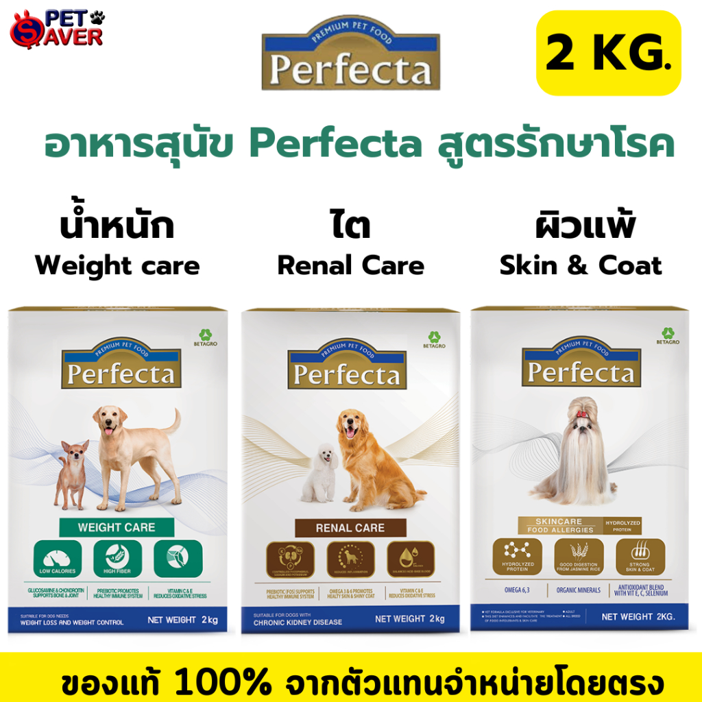 Perfecta อาหารสุนัข เฟอร์เฟ็คต้า 2 กิโลกรัม สูตรพิเศษ Renal ไต / Weight Care น้ำหนัก / Skin Care