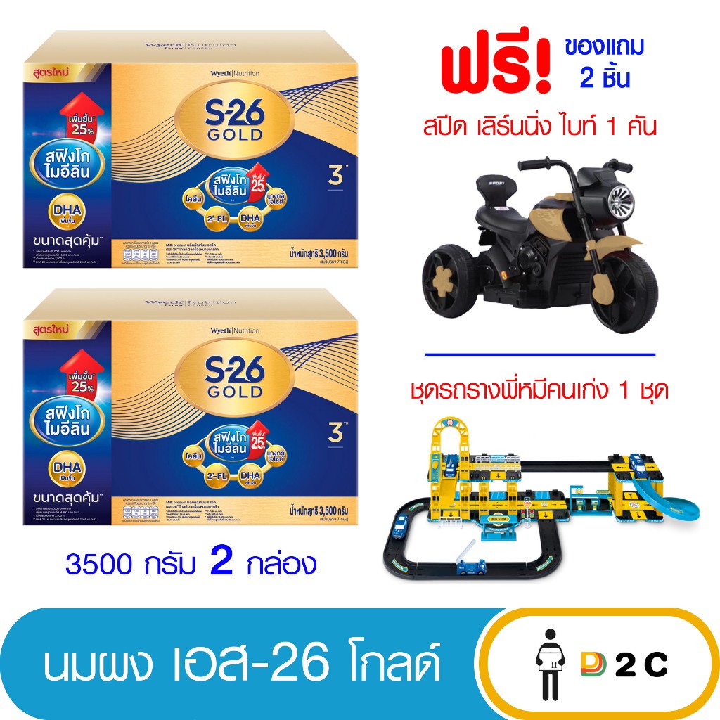 [นม 2 กล่อง] นมผง เอส 26 โปรเกรส โกล์ด สูตร 3 S-26 Progress Gold 3500 กรัม (ฟรี ของแถม)