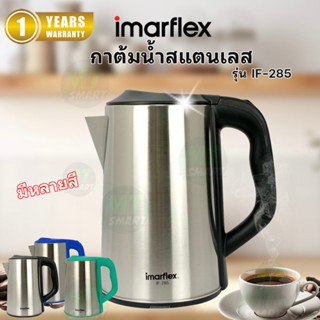 IMARFLEX กาต้มน้ำ ไฟฟ้า สแตนเลส ขนาด 3 ลิตร รุ่น IF-285 (คละ…