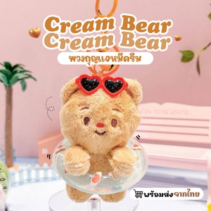 พร้อมส่งจากไทย พวงกุญแจตุ๊กตาหมี ตุ๊กตาหมี พวงกุญแจน้องหมีครีมแบร์ creambear ไม่ใช่ พวงกุญแจหมีเนย Butter bear ค่ะ