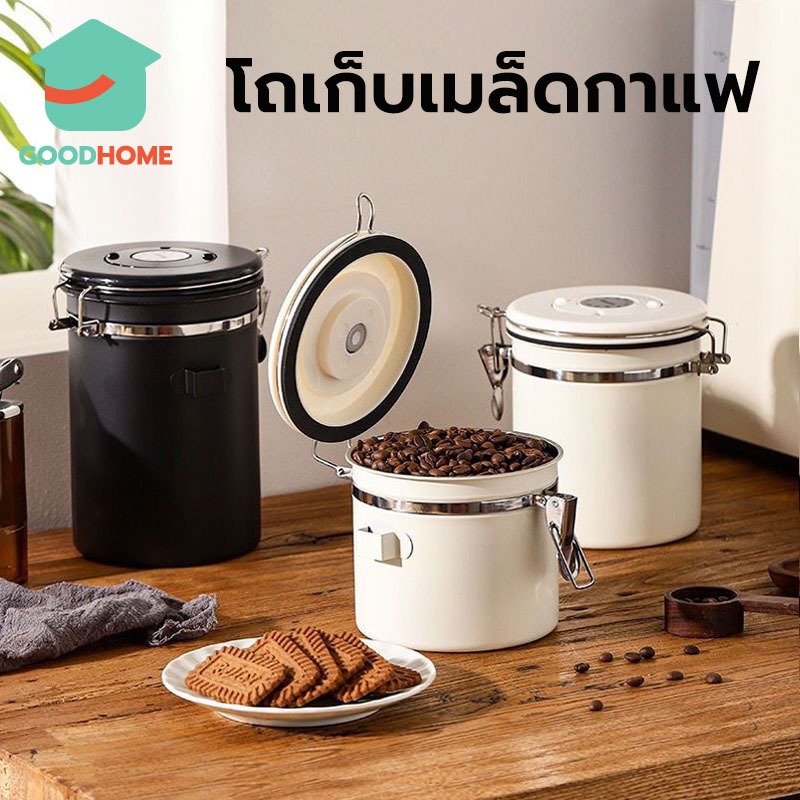 GOODHOME โถเก็บเมล็ดกาแฟ สูญกาศ กันความชื้น 500/700 กรัม