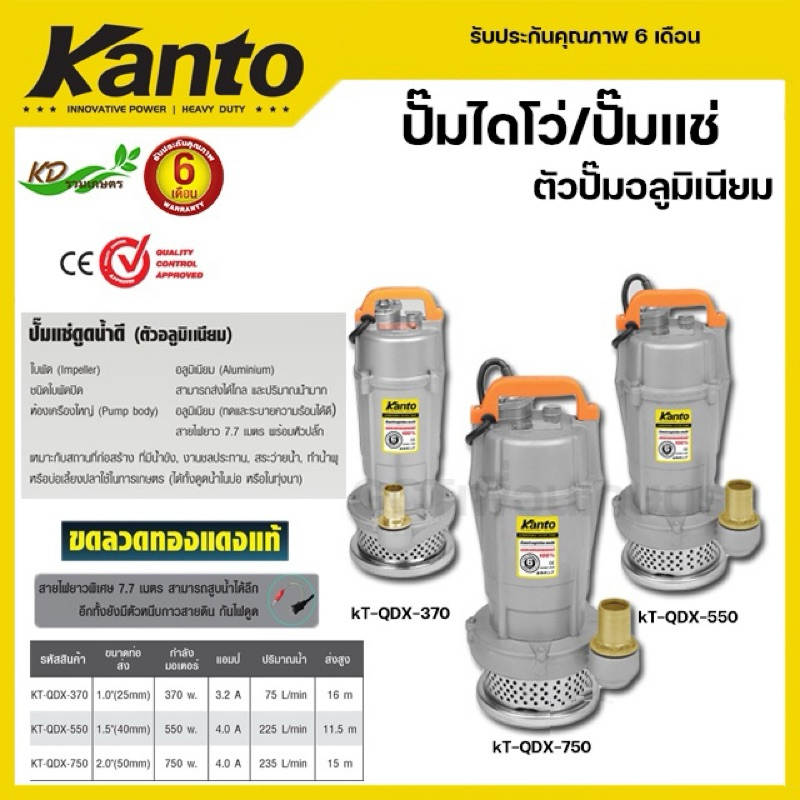 KANTO ปั๊มแช่ ปั๊มจุ่ม ไดโว่ ดูดน้ำดี น้ำสะอาด 1" KT-QDX-370 / 1.5" KT-QDX-550 / 2" KT-QDX-750
