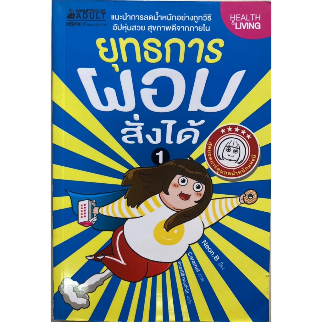ยุทธการผอมสั่งได้ เล่ม 1 (ฉบับการ์ตูน)