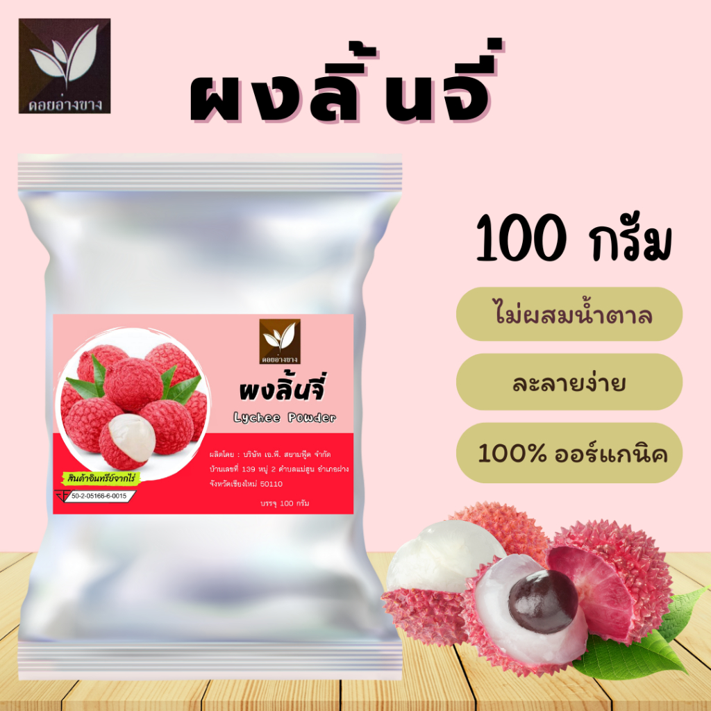 ผงลิ้นจี่ ขนาดบรรจุ 100 กรัม