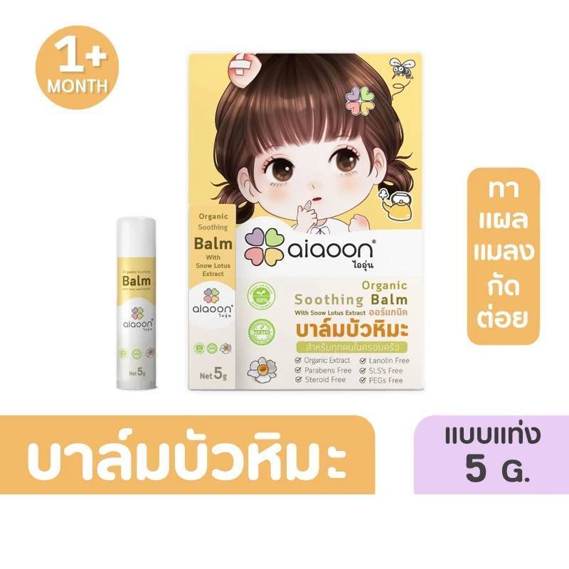 aiaoon บาล์มบัวหิมะออร์แกนิค 2.5-5กรัม