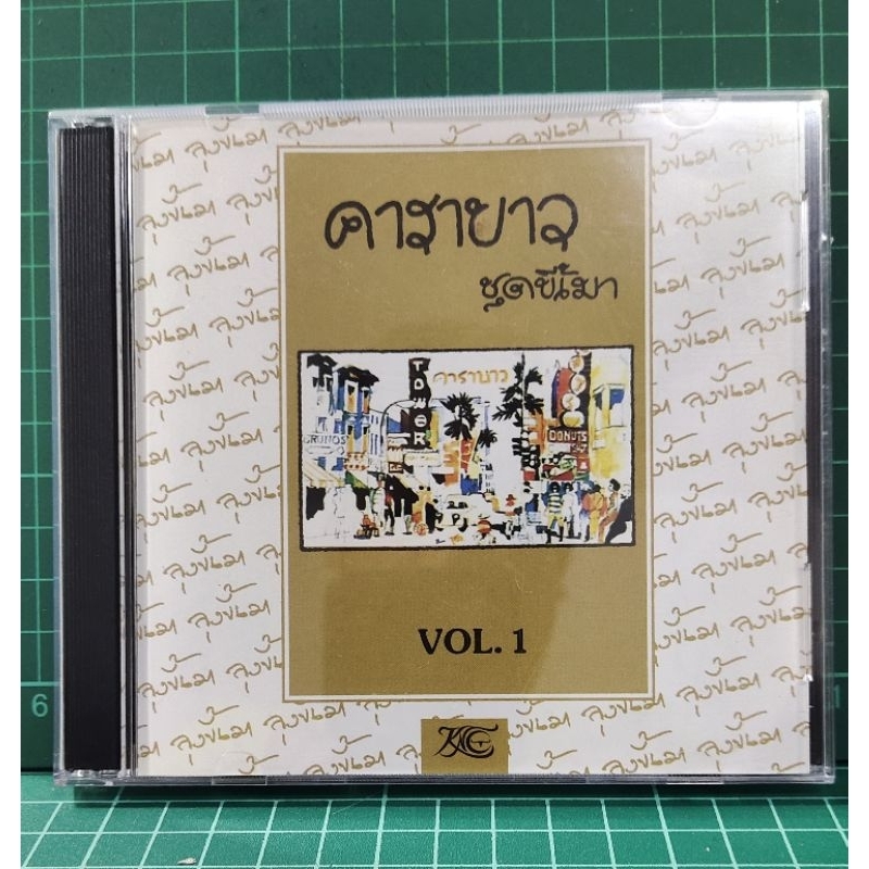คาราบาว ซีดี  CD เพลง ชุดลุงขี้เมา ชุดที่ 1