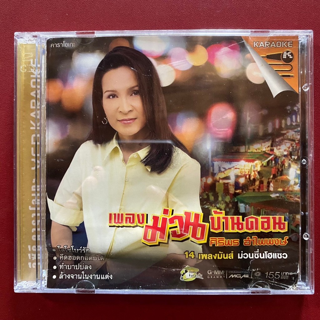 VCD คาราอเกะ ศิริพร อำไพพงษ์ เพลงม่วนบ้านดอน (มีรอย)
