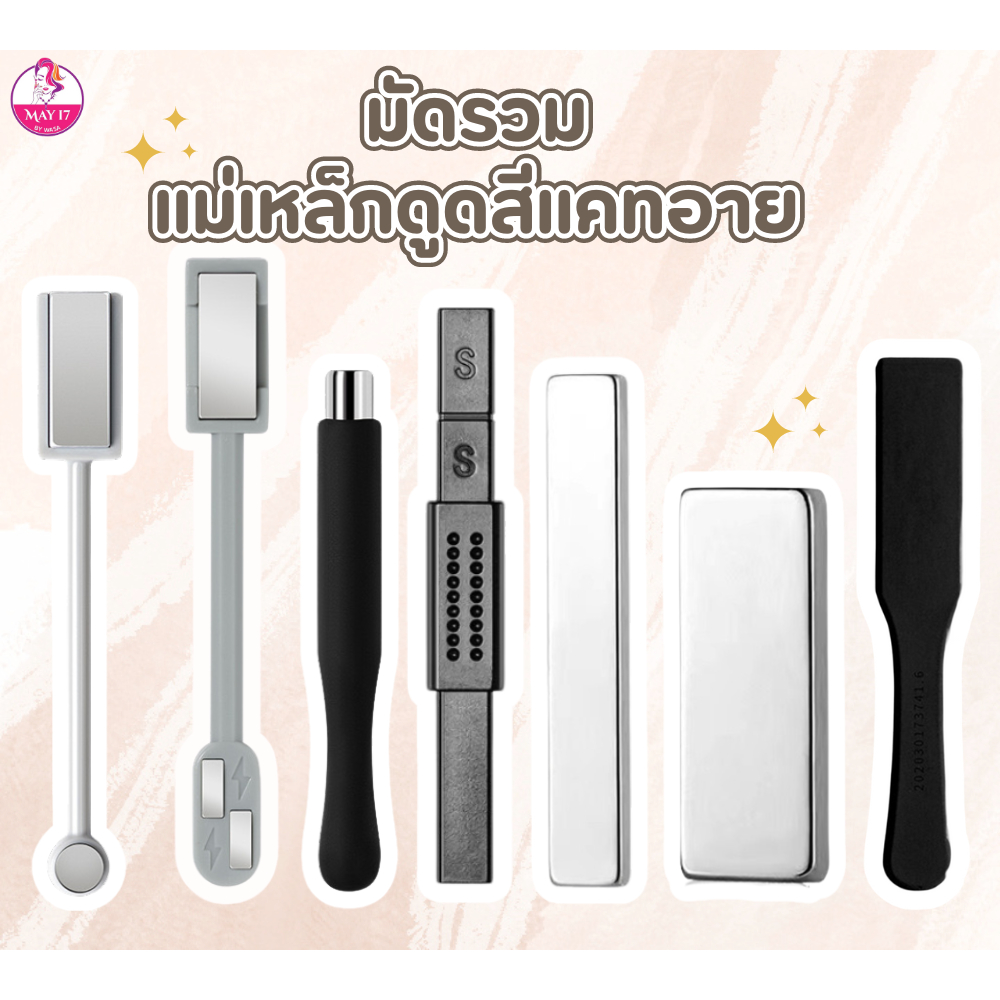 แม่เหล็กดูดสีแคทอาย ดูดสีลูกแก้ว มีทั้งหมด 7 ทรงให้เลือก