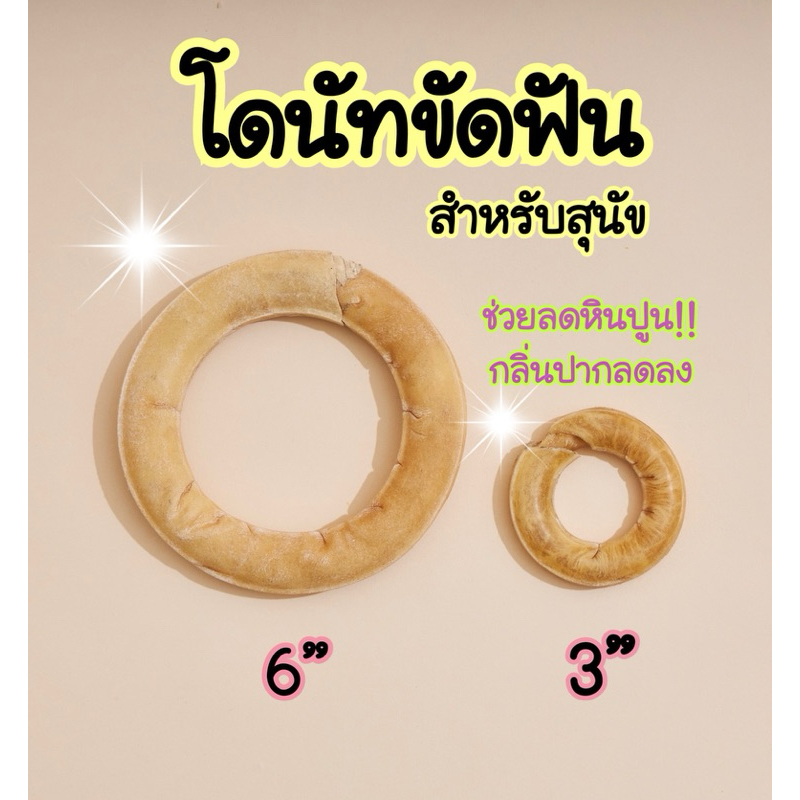 โดนัทขัดฟันสุนัข ทำจากหนังวัว เพื่อสุขภาพฟันที่ดีของสุนัข