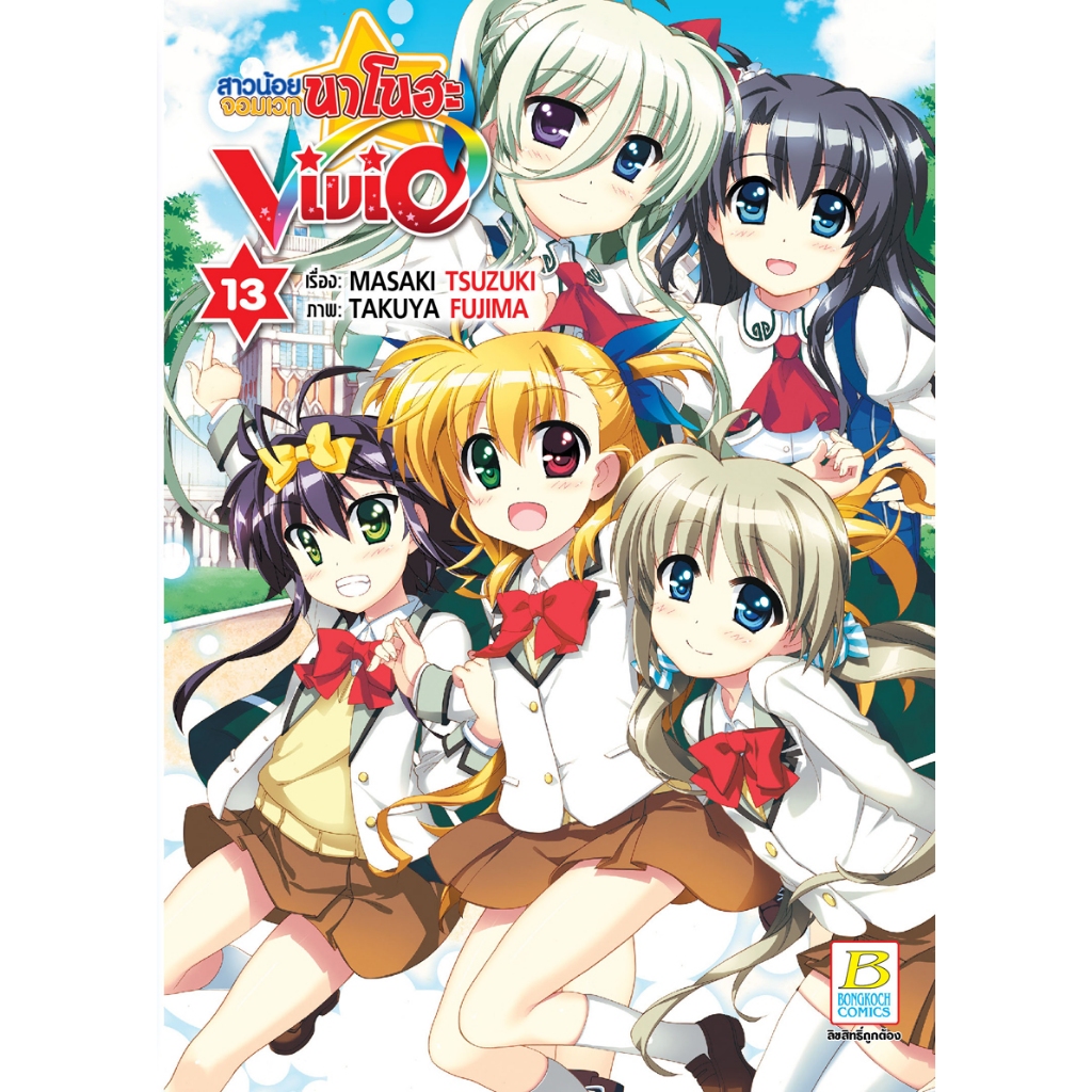 บงกช bongkoch หนังสือการ์ตูนเรื่อง สาวน้อยจอมเวทนาโนฮะ Vivid เล่ม 13