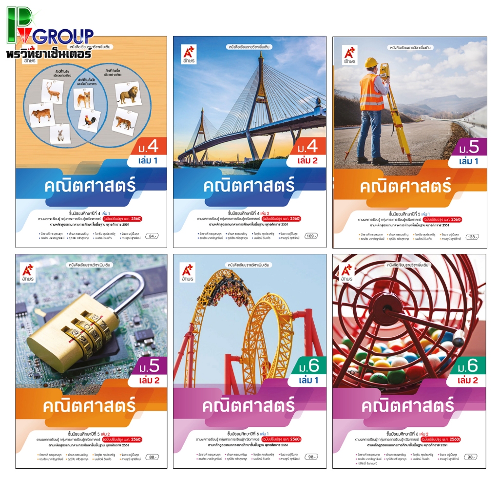 หนังสือเรียนรายวิชาเพิ่มเติม คณิตศาสตร์ ม.4-6 (อจท)