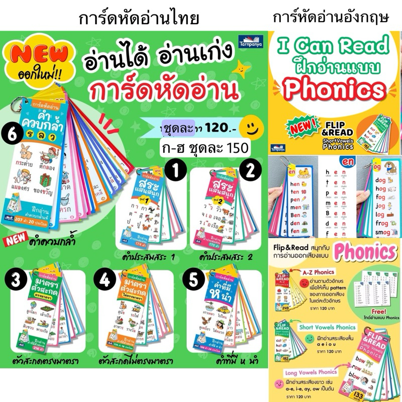 Flip Card การ์ดหัดอ่าน สื่อเสริมความรู้ภาษาไทย / ภาษาอังกฤษ Phonics ก-ฮ สระแสนสนุก มาตราตัวสะกด ธารปัญญา หนังสือ [TP]