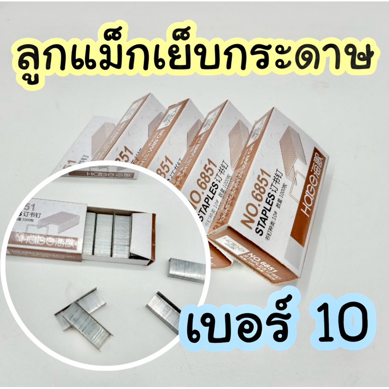 ลูกแม็กเบอร์10 ลวดเย็บกระดาษ 1000ชิ้น/กล่อง